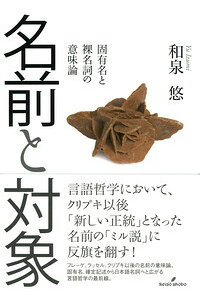 楽天ブックス 名前と対象 固有名と裸名詞の意味論 和泉 悠 本 楽天ブックス 名前と対象 固有名と裸名詞の意味論 和泉 悠 本